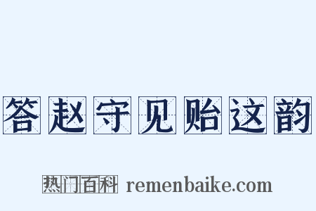 答赵守见贻这韵是什么意思的图片